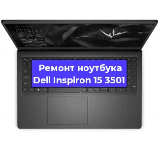 Ремонт ноутбука Dell Inspiron 15 3501 в Екатеринбурге
